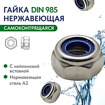 DIN985 Гайки самоконтрящися шестигранные А2/А4