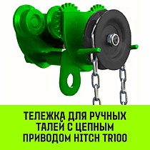 Тележка для ручных талей с цепным приводом