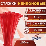 Хомут нейлоновый, 3.6х300 мм, цвет красный, в упаковке 100 шт.  2393900