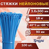 Хомут нейлоновый, 3.6х300 мм, цвет синий, в упаковке 100 шт.  2393910