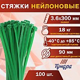Хомут нейлоновый, 3.6х300 мм, цвет зеленый, в упаковке 100 шт.  2393895