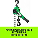 Таль ручная рычажная HITCH LH100, 1 т, 6 м