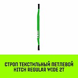 Строп HITCH REGULAR WIDE СТП  2,0т 5,00м SF5 60мм