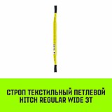 Строп HITCH REGULAR WIDE СТП  3,0т 5,00м SF5 90мм