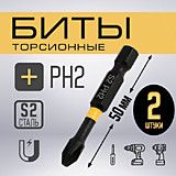 Биты ТУНДРА ПРОФИ, Torsion, сталь S2, PH2 х 50 мм, пвх-чехол, 2 шт.
