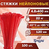 Хомут нейлоновый, 4.8х400 мм, цвет красный, в упаковке 100 шт. 2393901