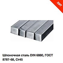 DIN6880 Шпоночная сталь (Германия)