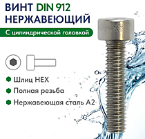 DIN912 Винты имбус с внутренним шестигранником А2