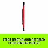 Строп HITCH REGULAR WIDE СТП  5,0т 5,00м SF5 150мм