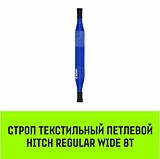 Строп HITCH REGULAR WIDE СТП  6,0т 6,00м SF5 180мм