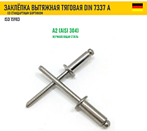DIN7337 Заклепки д/глухих отверстий A2/А4