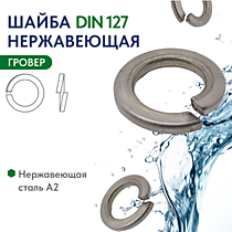 DIN127 Шайбы гроверные А2/А4