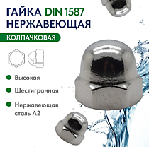 DIN1587 Гайки колпачковая А2/А4