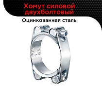 Хомуты силовые двухболтовые