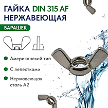 DIN315 Гайки барашек А2/А4