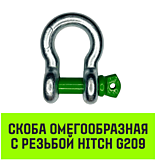 Скоба омегообразная с резьбой HITCH G209, 8.5Т