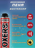 Boxer 65, пена монтажная профессиональная всесезонная, 800мл