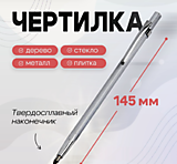 Чертилка, 145 мм, твердосплавный наконечник Тундра 10746729