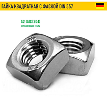 DIN557 Гайки квадратные А2
