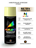 11014 Краска аэрозольная Monarca (520 мл, 270г.), RAL1014 Слоновая кость