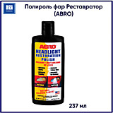 Полироль фар ABRO Abro восстановитель 237 мл HR-237