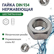 DIN934 Гайки шестигранные А2/А4