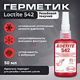 Герметик резьбовой Loctite 542 50 мл
