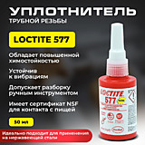 Герметик резьбовой Loctite 577 50 мл
