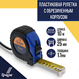 Рулетка измерительная 10м х 25мм, обрезиненный корпус TUNDRA 881704
