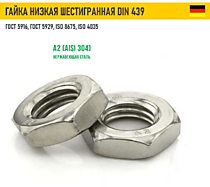 DIN439 Гайки низкие шестигранные А2