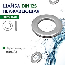 DIN125 Шайбы плоские, нержавеющая сталь A2/A4
