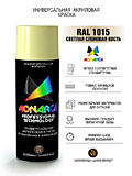 11015 Краска аэрозольная Monarca (520 мл, 270г.)  RAL1015 Светлая Слоновая Кость