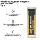 Холодная сварка Ремтека для металла, 45 г