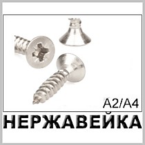 Шурупы по дереву с потайной головкой А2/А4