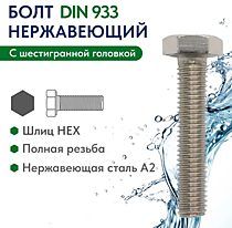 DIN933 931 Болты с шестигранной головкой А2/А4