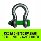 Скоба омегообразная со шплинтом HITCH G2130, 8.5 т