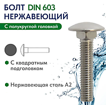 DIN603 Болты с полукруглой головкой А2/А4