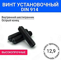 DIN914 Винт установочный с внутрен. шестигранником