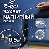 Щуп гибкий, с магнитом, диаметр 13 мм, 590 мм до 0,5кг  1975446