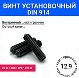 Винт установочный 10 х 30* 12.9 DIN914 с вн. шестигр. высокопрочный 45H R Винт установочный 10 х 30* 12.9 DIN914 с вн. шестигр. высокопрочный 45H R