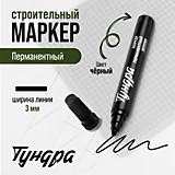 Маркер строительный ТУНДРА, перманентный, черный, ширина линии 3 мм   9378830