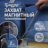 Щуп магнитный телескопический ТУНДРА PRO, диаметр 15 мм, 150 - 720 мм 7461780															