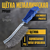 Щетка металлическая ручная ТУНДРА, оцинкованная, пластиковая рукоятка 2768013 Щетка металлическая ручная ТУНДРА, оцинкованная, пластиковая рукоятка 2768013