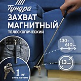 Магнит телескопический, диаметр 13 мм, 130 - 610 мм, до 1 кг