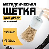 Щетка металлическая для дрели, со шпилькой, "чашка", 25 мм TUNDRA 2768002 Щетка металлическая для дрели, со шпилькой, "чашка", 25 мм TUNDRA 2768002