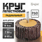 Круг лепестковый радиальный 60х30х6мм P60 TUNDRA 1875466 +