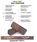 M11-1/2 MONARCA Воск ремонтный "2в1" М11-1/М11-2. Дуб Романский/Темный Вяз