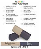 M12-1/2 MONARCA Воск ремонтный "2в1" М12-1/М12-2. Дуб Кофейный/Венге