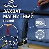 Щуп гибкий, с магнитом, диаметр 7 мм, 550 мм до 0,3кг ТУНДРА 1489102