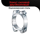 Хомут силовой двухболтовый120-130 мм/24 мм/ W1
